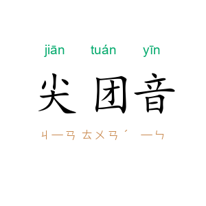 尖团音