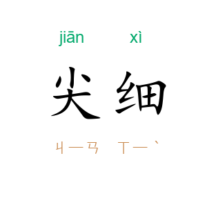 尖细