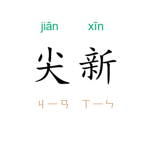 尖新