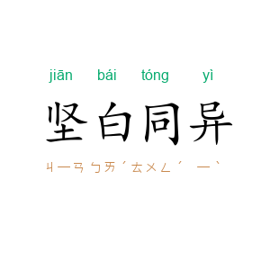 坚白同异