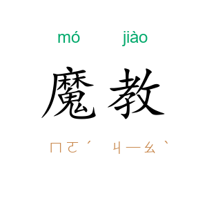 魔教