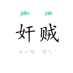 奸贼
