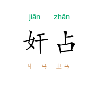 奸占