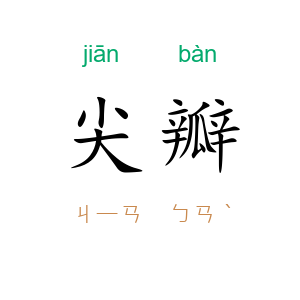 尖瓣