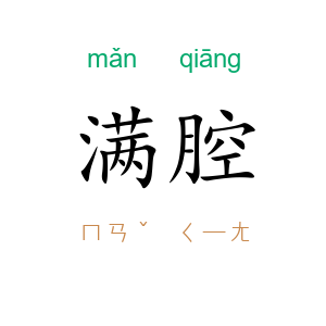 满腔