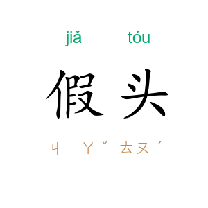 假头