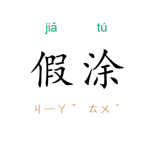 假涂