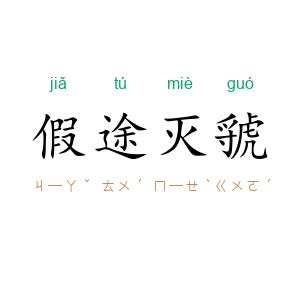 假途灭虢