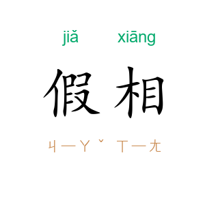 假相