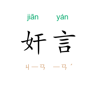 奸言