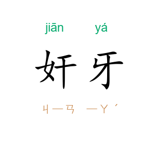 奸牙