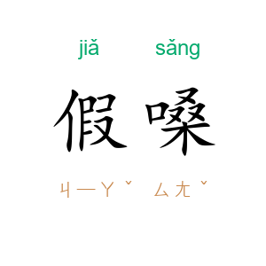 假嗓