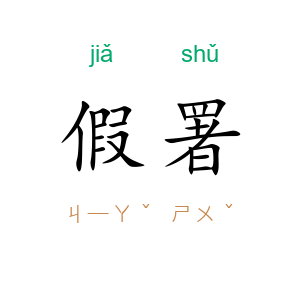 假署