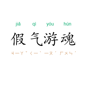 假气游魂