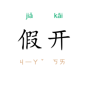 假开