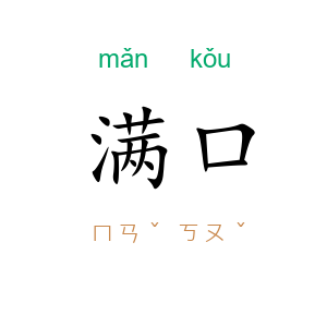 满口