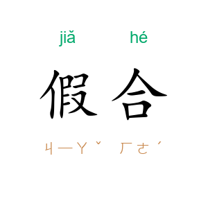 假合