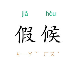 假候