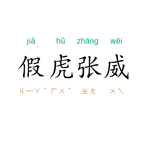 假虎张威