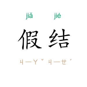 假结