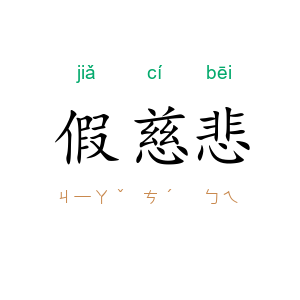 假慈悲