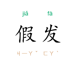 假发