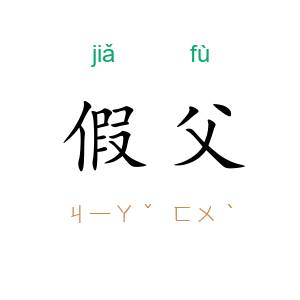 假父