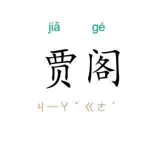 贾阁