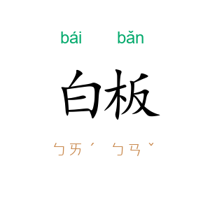 白板