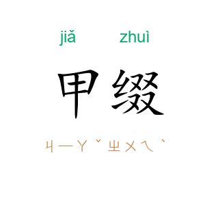 甲缀