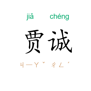 贾诚