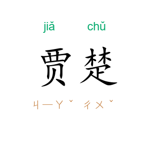 贾楚