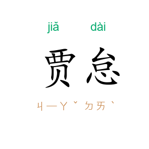 贾怠
