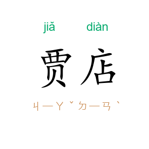 贾店