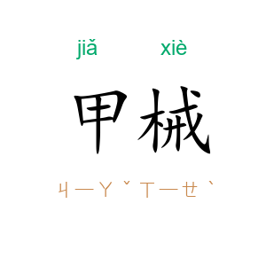 甲械