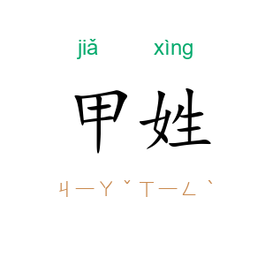 甲姓