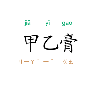 甲乙膏