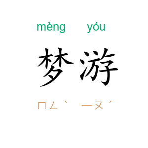 梦游