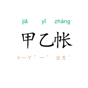 甲乙帐