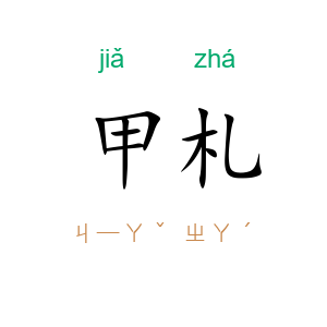 甲札