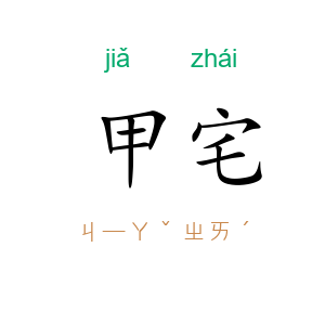 甲宅