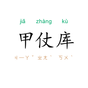 甲仗库
