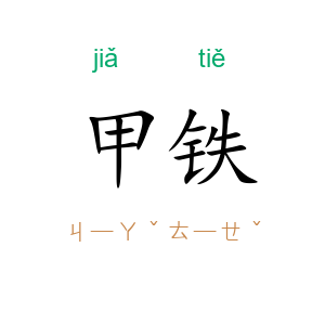 甲铁