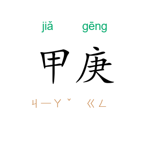 甲庚