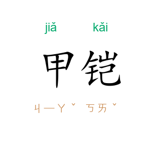 甲铠