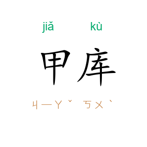 甲库