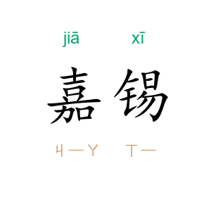 嘉锡