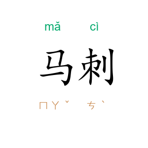 马刺