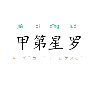 甲第星罗