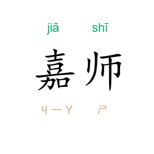 嘉师